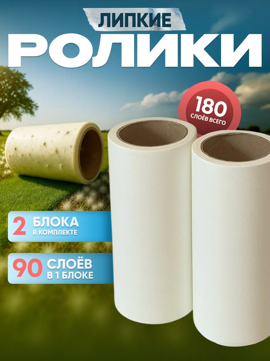 Сменные блоки для липкого ролика 2 штуки