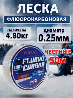 Леска рыболовная зимняя флюорокарбоновая для поводков KAIDA 253745784 купить за 367 ₽ в интернет-магазине Wildberries