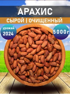 Арахис сырой очищенный 5000гр Caravan Nuts 253745802 купить за 1 085 ₽ в интернет-магазине Wildberries