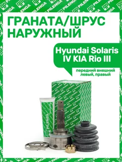 ШРУС - Граната наружная Hyundai Solaris IV Kia Rio III