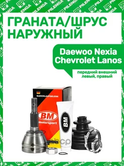 ШРУС - Граната наружная Daewoo Nexia Chevrolet Lanos