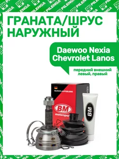 ШРУС - Граната наружная Daewoo Nexia Chevrolet Lanos