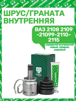 ШРУС - Граната внутренняя Ваз 2108 2109-21099-2110- 2115