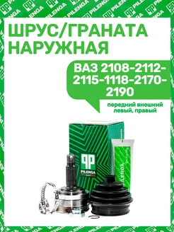 ШРУС - Граната наружная Ваз 2108-2112-2115-1118 2170 2190