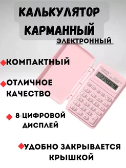 Калькулятор карманный электронный с крышкой MILLY 253748386 купить за 396 ₽ в интернет-магазине Wildberries