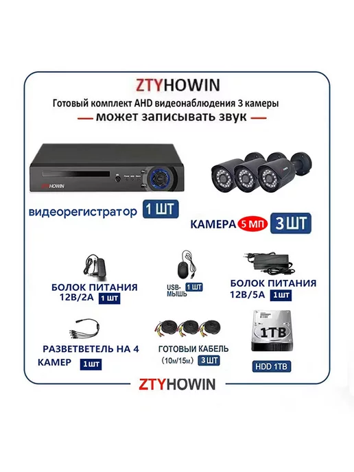 ztyhowin Комплект Видеонаблюдение на 3 улицу камеры HDD 1TB, 1 ТБ, фото 2