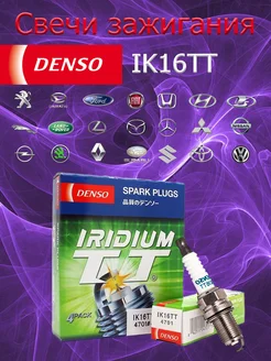 Комплект иридиевых свечей зажигания IK16TT (4 шт.) DENSO 253748797 купить за 1 342 ₽ в интернет-магазине Wildberries