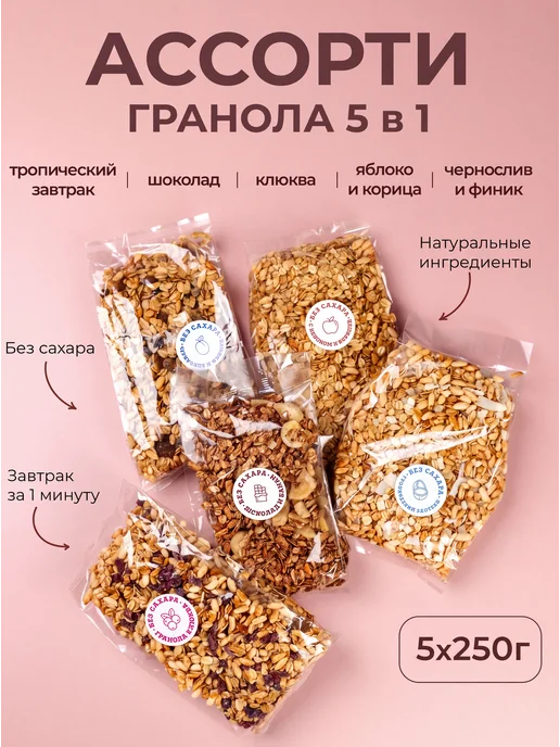 ДРЕВО ЖИЗНИ И СЛАДЕНЬ Гранола без сахара ассорти 5 вкусов по 250гр Древо жизни, 250 г