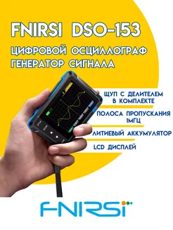 Портативный цифровой осциллограф DSO 153 FNIRSI 253750084 купить за 3 034 ₽ в интернет-магазине Wildberries