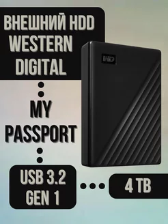 Внешний HDD 4Tb My Passport Western Digital 253750370 купить за 16 566 ₽ в интернет-магазине Wildberries