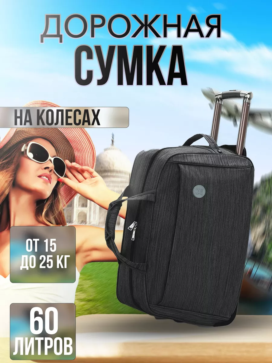 Сумка дорожная на колесах