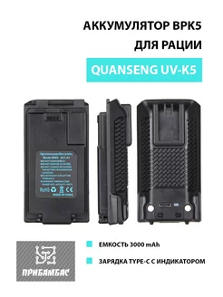 Аккумулятор BPK5 3000мАч с Type-C для рации QS UV-K5 Quanseng 253751207 купить за 871 ₽ в интернет-магазине Wildberries