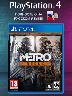 Игра на PS4 Metro Redux русская версия на диске