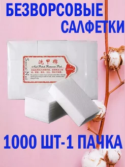 Безворсовые салфетки для маникюра 1000шт