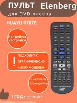 Пульт для DVD-плеера Elenberg R707E