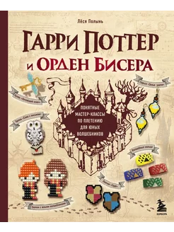 Гарри Поттер и Орден БИСЕРА. Пошаговые мастер-классы