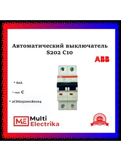 Автоматический выключатель S202 C10 6кА тип C