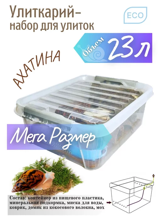 Ахатина Улиткарий - набор для улиток, улиточник, белый, в упаковке 5 кг