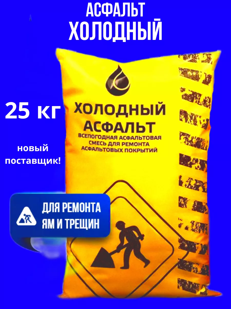 Холодный асфальт для...