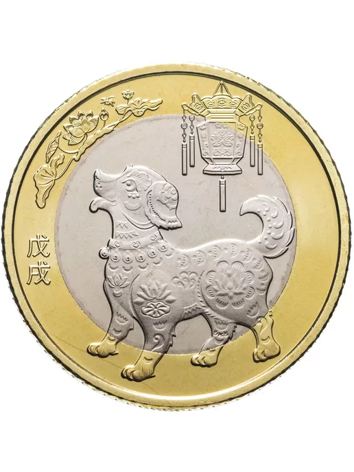 CollectionMarket Памятная монета Китай 10 юаней 2018 Год Собаки, вариант, фото 2