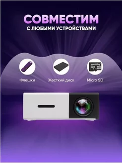 Мини проектор мультимедийный для фильмов YG-300