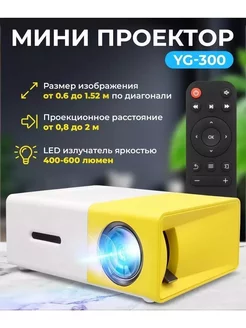 Мини проектор мультимедийный для фильмов YG-300