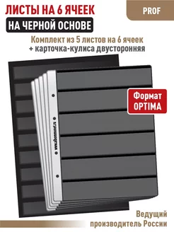 Комплект 5 листов "PROFESSIONAL" на 6 ячеек+ Карточка-кулиса