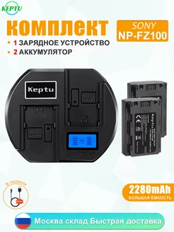 Аккумулятор NP-FZ100 и зарядное устройство для камеры Sony