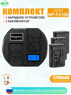 Аккумулятор NP-FZ100 и зарядное устройство для камеры Sony