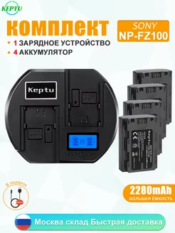 Аккумулятор NP-FZ100 и зарядное устройство для камеры Sony