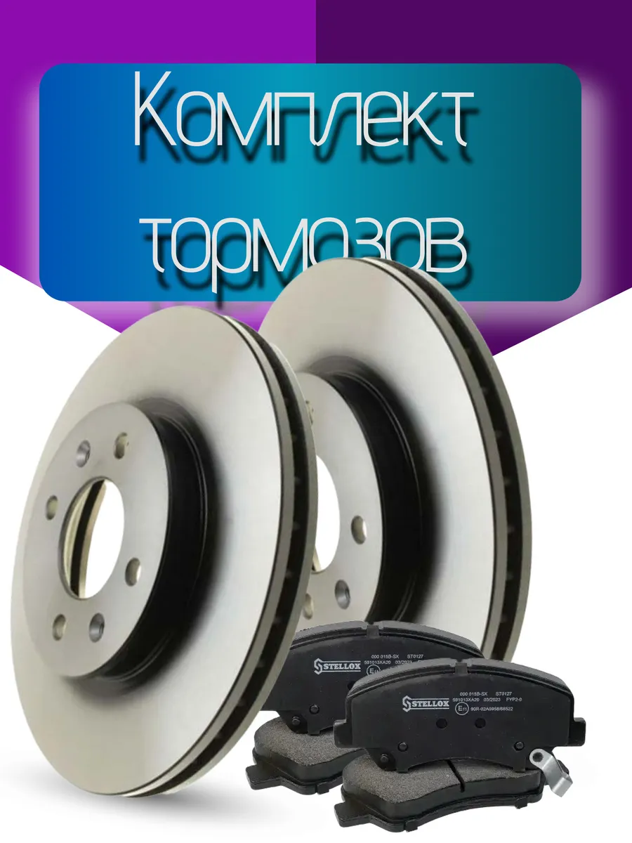 Тормозные диски Kio Rio, Hyundai Solaris accent + Колодки
