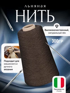 Пряжа Лен для ручного и машинного вязания LINEN 253766133 купить за 1 010 ₽ в интернет-магазине Wildberries