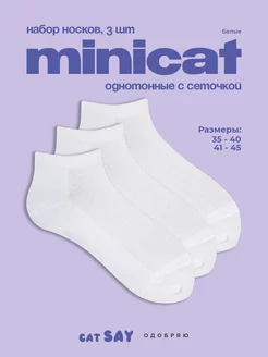 Носки короткие набор minicat leto с сеточкой, 3 пары