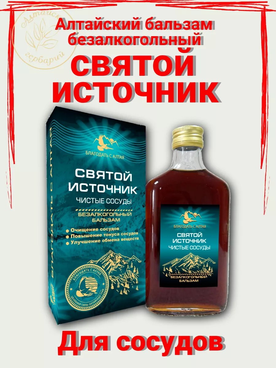 Алтайский бальзам подарочный Святой источник для сосудов