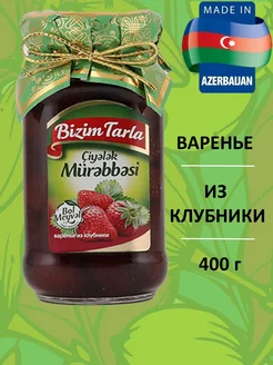 Варенье из клубники 400 г, Азербайджан Bizim Tarla 253767272 купить за 304 ₽ в интернет-магазине Wildberries