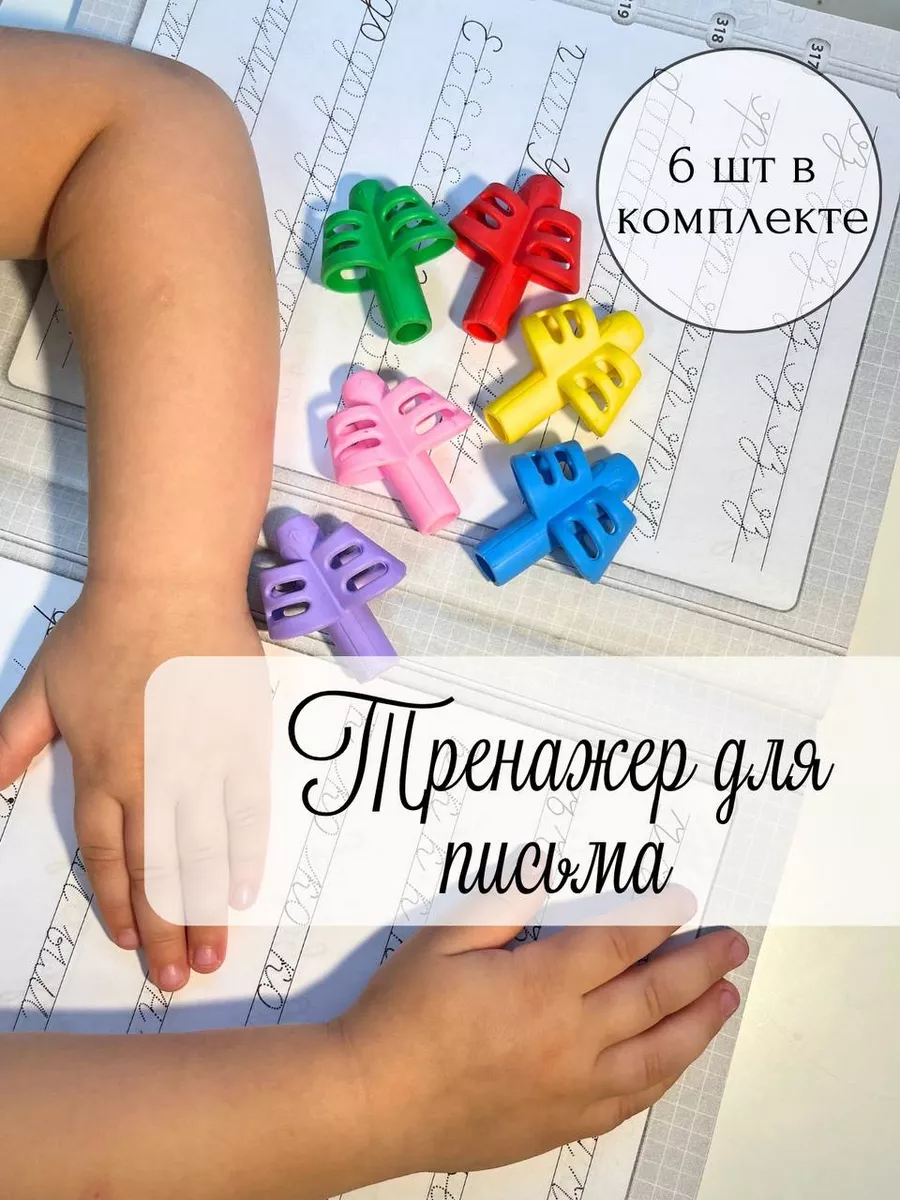 Тренажер для письма на...