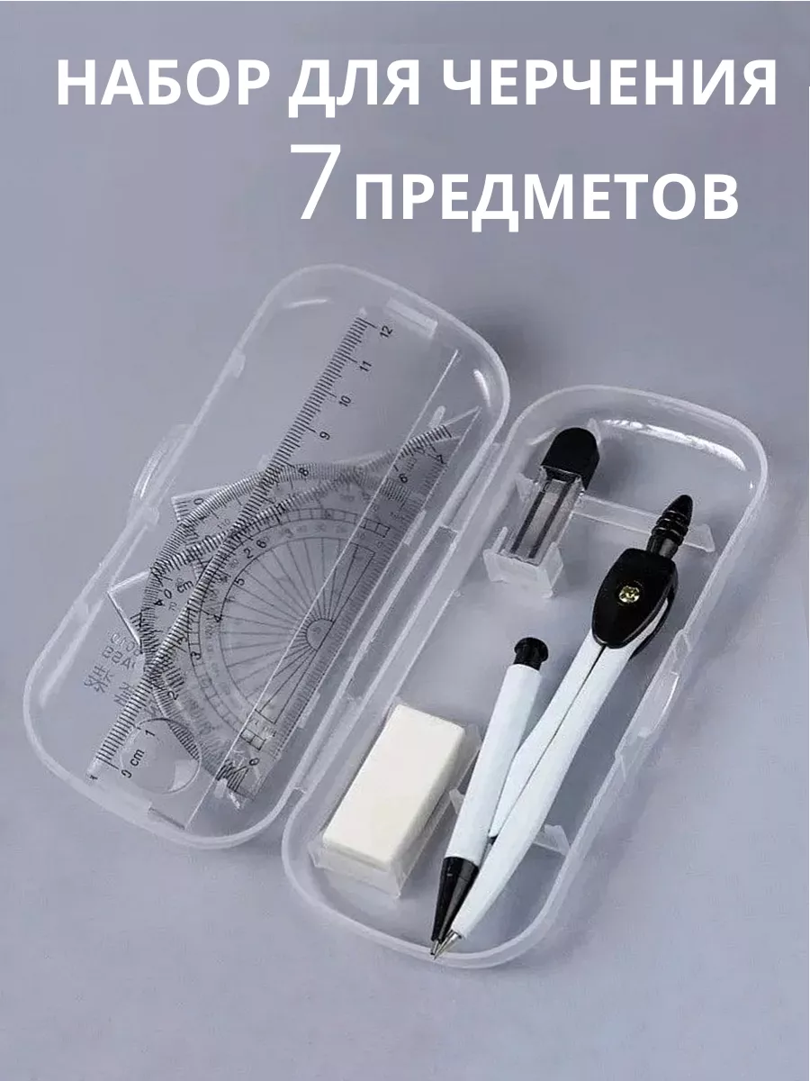 Готовальня набор для черчения школьный циркуль