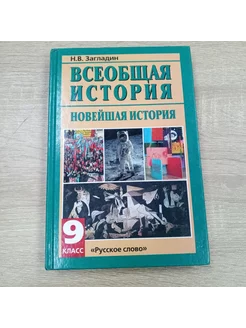 Всеобщая история Новейшая история Н.Загладин учебник 9 класс