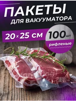 Пакеты для вакууматора рифленые 20х25 см 100 шт TandemShop 253769220 купить за 369 ₽ в интернет-магазине Wildberries