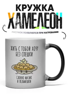 Кружка Хамелеон Жить с тобой хочу без спешки