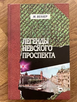 Легенды Невского проспекта