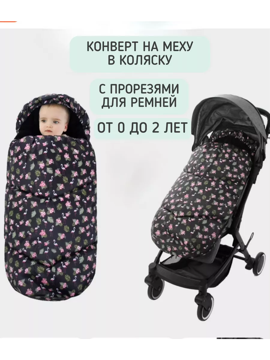 конверт зимний на меху в коляску с прорезями для малыша