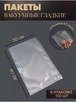 Пакеты для вакууматора рифленые 30х40 см 100 шт