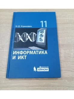 Информатика и ИКТ учебник 11 класс Н. Угринович