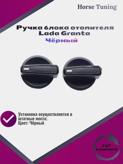 Ручка блока отопителя Lada Granta