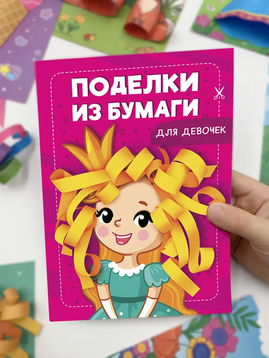 Поделки из бумаги для девочек, Набор для творчества ребенку.