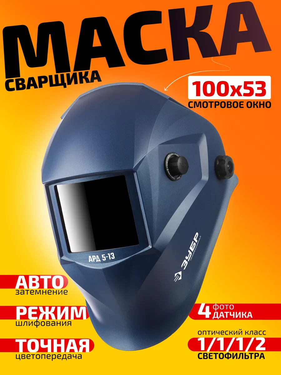 Маска сварщика с...