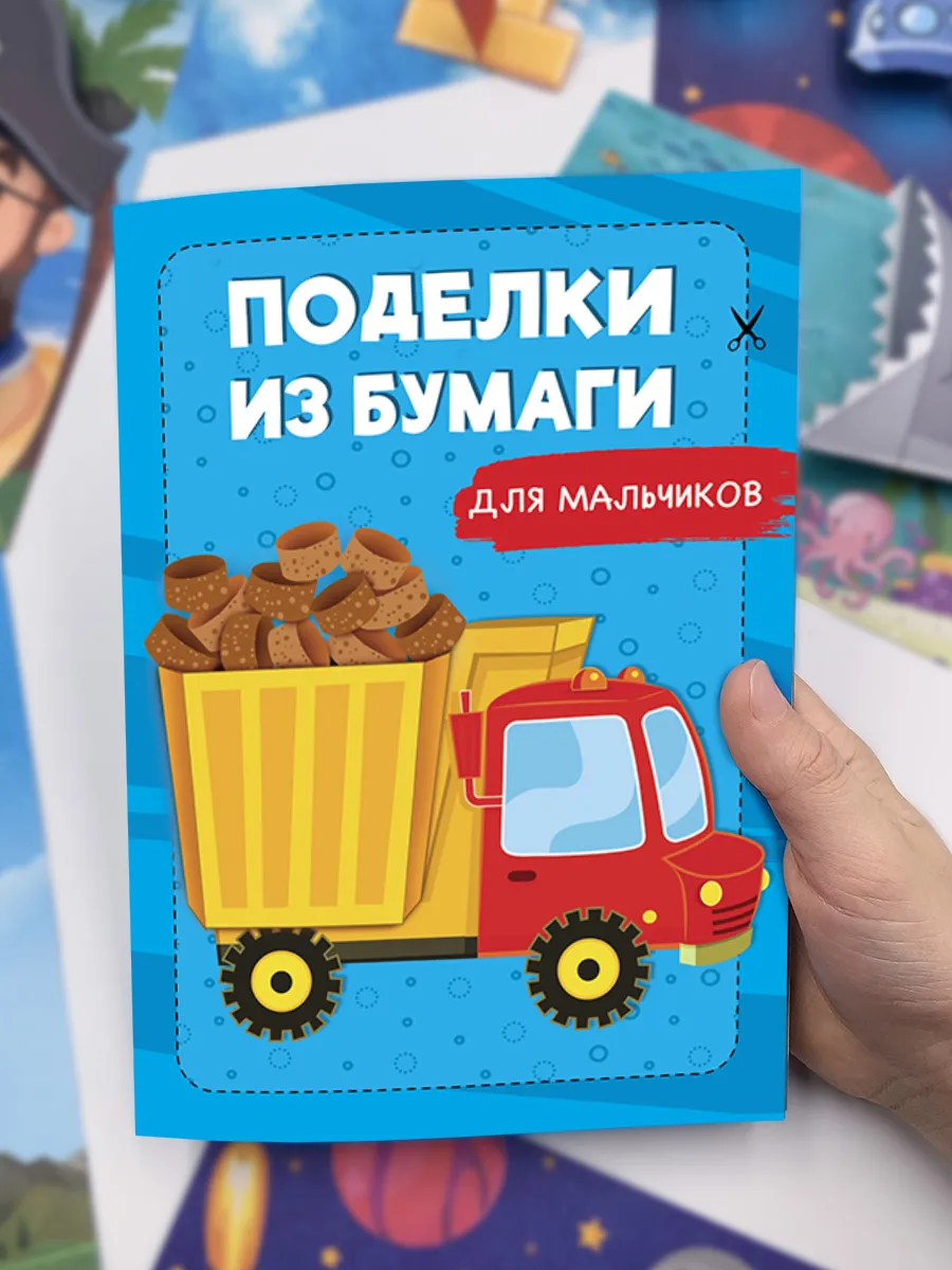 Поделки из бумаги для мальчиков Набор для творчества ребенку