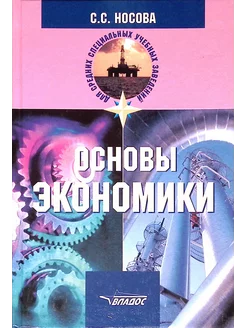 Основы экономики