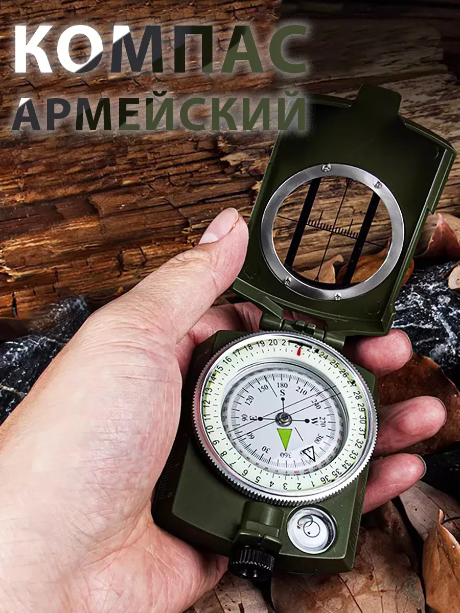 Компас армейский туристический
